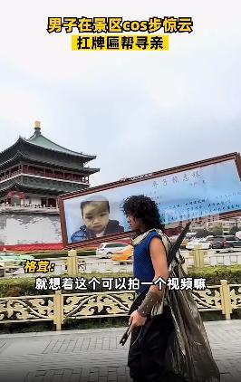 男子cos步惊云扛牌匾帮寻亲 会帮助更多寻亲家庭寻找亲人！