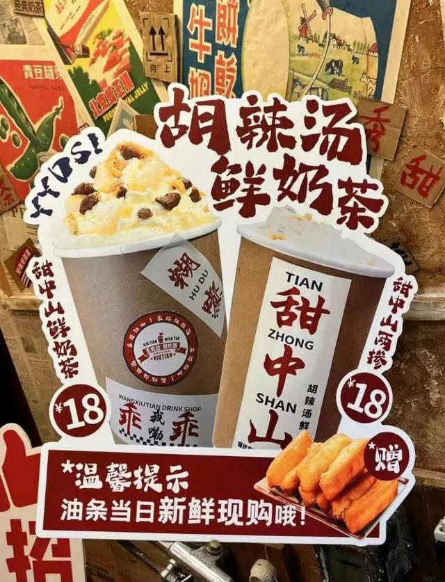 买奶茶送辣条_河南推出胡辣汤奶茶还送油条_奶茶加油条