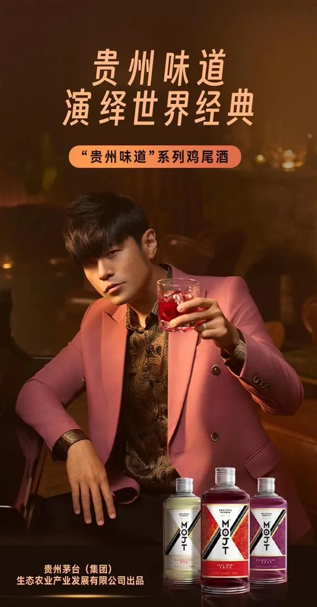 周杰伦代言的“茅台鸡尾酒”上市_周杰伦联名酒_茅台迎宾酒和茅台酒的区别