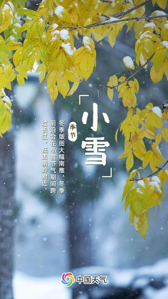 小雪节气前后气温图表_2020年小雪节气的图画_小雪节气全国初雪地图出炉