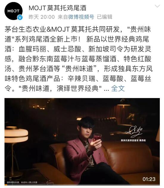 周杰伦代言的“茅台鸡尾酒”上市 茅台年轻化战略初见成效