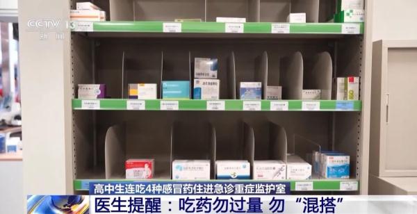 高中生连吃4种感冒药住进重症监护室!医生:勿“混搭”
