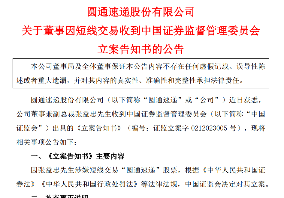 圆通副总裁涉嫌短线交易被立案_圆通副总裁涉嫌短线交易被立案_圆通副总裁涉嫌短线交易被立案