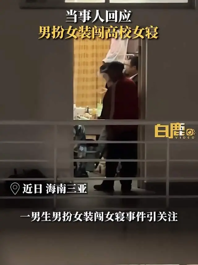 当事人回应男扮女装闯高校女寝_女子闯高校_男子戴假发夜闯女寝