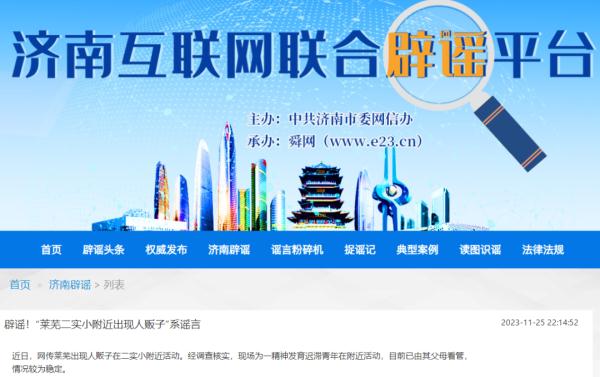 济南一学校门口出现人贩子?辟谣来了