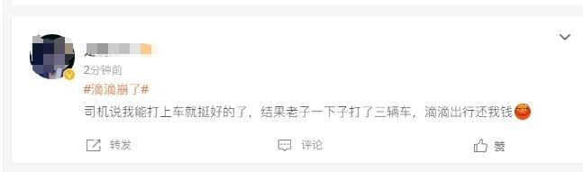 滴滴崩了引发大量用户吐槽:同时来了四辆车,取消不了