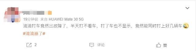 滴滴崩了引发大量用户吐槽:同时来了四辆车,取消不了