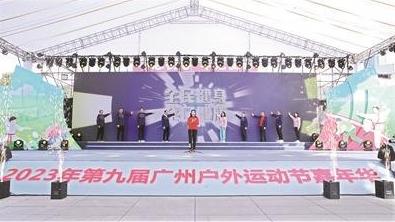 开启运动新模式！第九届广州户外运动节嘉年华举行