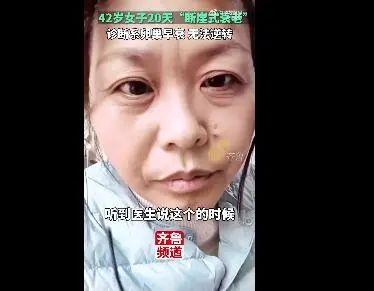 女性卵巢衰竭_女性卵巢衰退_42岁断崖式衰老女子确诊卵巢早衰