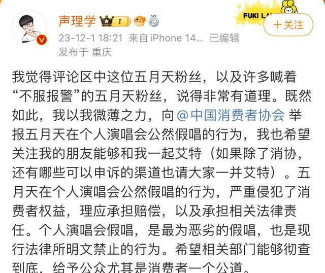 举报五月天博主称没有收钱说假话 建议约谈调音师