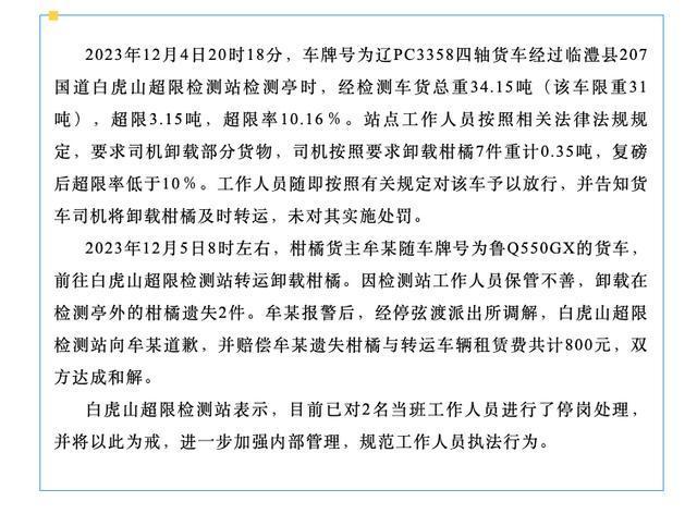 司机卸下橘子遗失2件 检测站2人停岗 赔偿800和解