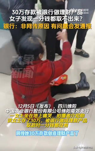 农行回应女子30万存款无法取出:没做成理财产品
