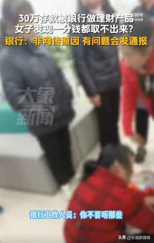 农行回应女子30万存款无法取出:没做成理财产品