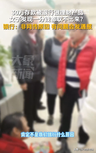 农行回应女子30万存款无法取出:没做成理财产品