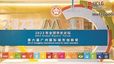 2023年全球市长论坛开幕 共商共议城市创新发展