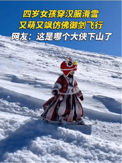 西安女孩穿汉服_长沙女孩坚持穿汉服_4岁女孩穿汉服滑雪如御剑飞行