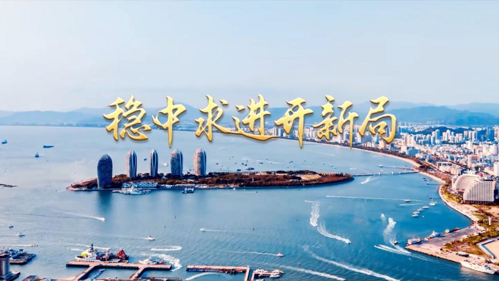 稳中求进什么时候提出的_稳中求进发展_稳中求进开新局