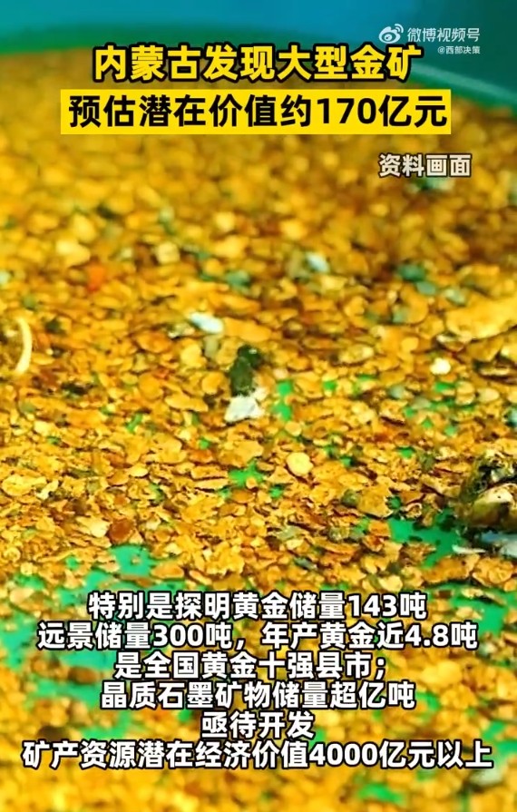 内蒙古发现大型金矿估值170亿_内蒙金矿在哪里_内蒙金矿开采零距离