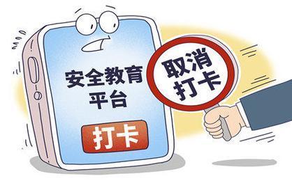 学校里打不完的“卡”叫停“打卡”并不意味着放弃安全教育