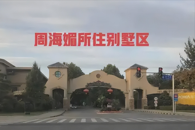 周海媚北京别墅被曝不值钱,在郊区属于六环，和机场距离比较接近