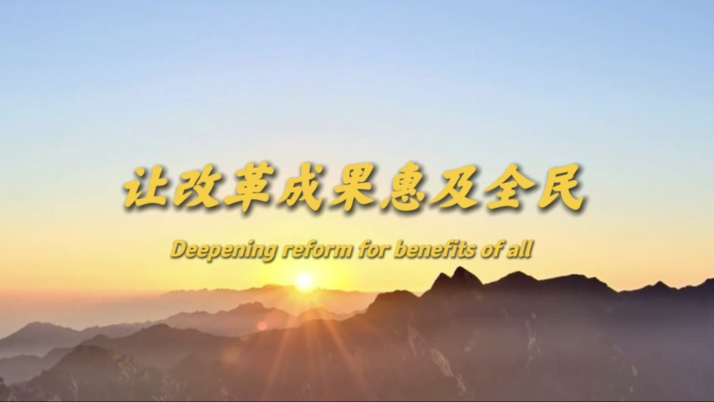 让改革成果惠及全民_改革成果惠及群众_改革惠及民生