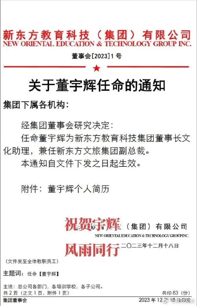 董宇辉任新东方文旅副总裁_新东方任瑞罡_武汉旅发投有几个副总