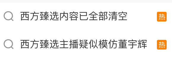 西方臻选主播疑似模仿董宇辉:账号已被平台封禁 内容也被清空