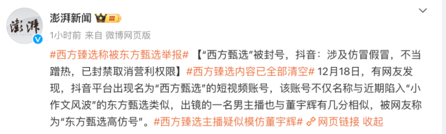 西方臻选主播疑似模仿董宇辉:账号已被平台封禁 内容也被清空