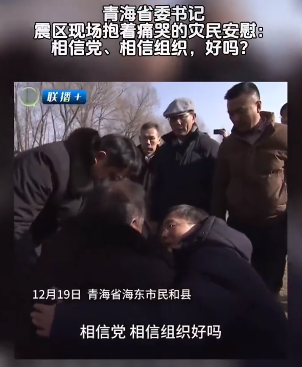 灾民痛哭 青海省委书记抱着安慰，现场指挥调度抗震救灾工作