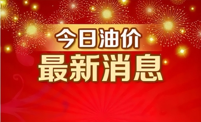 油价创年内最大跌幅今年油价共降12次，明年还会继续跌吗？