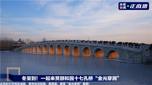 一年一次的颐和园金光穿洞来了!中国古建筑的神奇设计