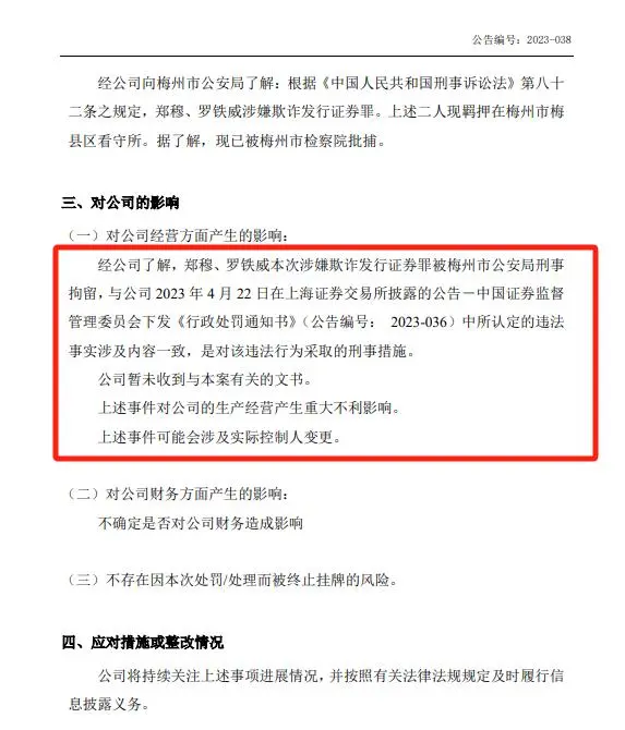 科创板第一单欺诈发行实控人被批捕_科创板市场发行条件_科创板股票的发行监管制度
