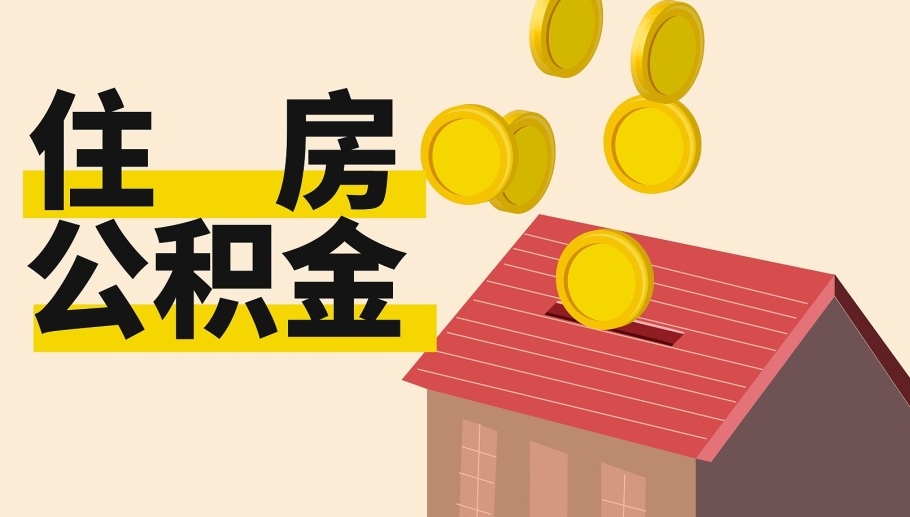 提取范围更广！广州发布住房公积金提取新规