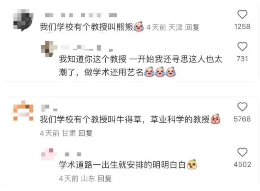 这些高校教授因名字可爱走红,评论区网友“脑洞大开”