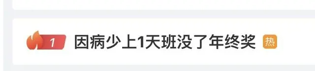 因病少上1天班没了年终奖_年终奖病假扣款比例_长病假年终奖