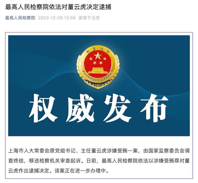 正部级“老虎”董云虎被决定逮捕！二十大后被查的首个正部级官员！