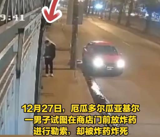害人终害己！男子装炸药勒索店家反把自己炸死，同伙驾车逃离