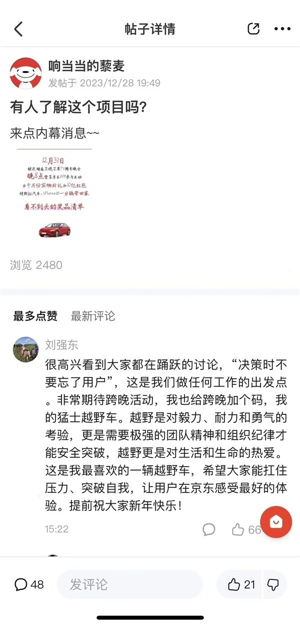 刘强东发声：决策时不要忘了用户 拿出个人猛士越野车给大家当奖品抽