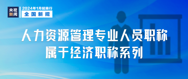 1月1日起这些新规将影响你我生活