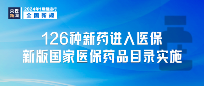 1月1日起这些新规将影响你我生活