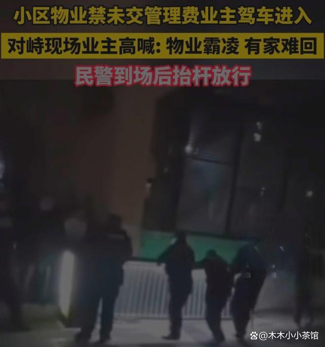 一物业禁止未交管理费业主驾车进入，特警到达现场后抬杆放行