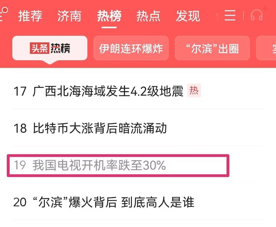 我国电视开机率跌至30%_我国电视开机率跌至30%_我国电视开机率跌至30%