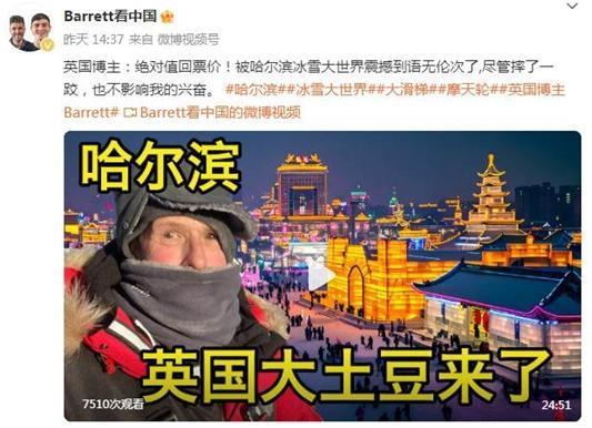 哈尔滨留学生成中国红人采访_关注中国的外媒_哈尔滨走红被外媒关注