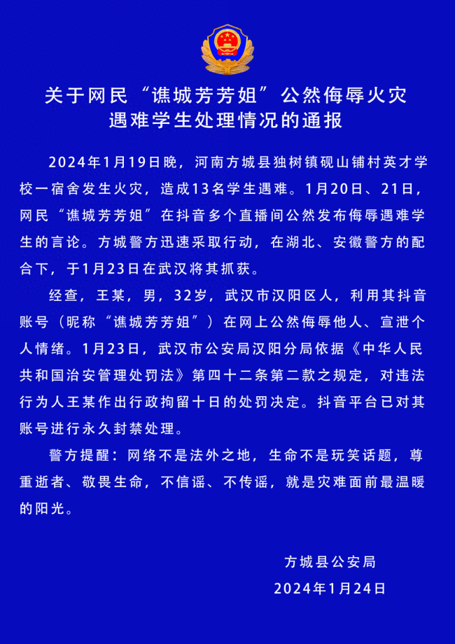 男子公然侮辱火灾遇难学生被拘 账号已被永久封禁