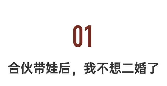 闺蜜变“离婚搭子”同居养娃更幸福了 未来可能会谈恋爱，但绝对不会二婚