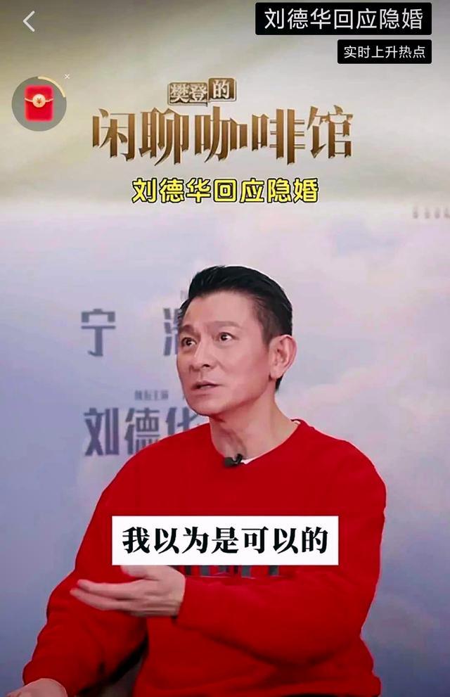 刘德华回应隐婚：我们上一代艺人都不讲，我以为是可以的