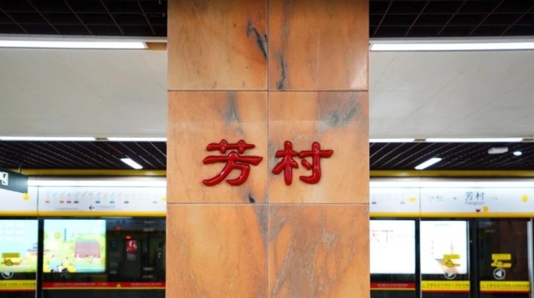今晚地铁芳村站18:30-20:45“飞站” 多个站点限流
