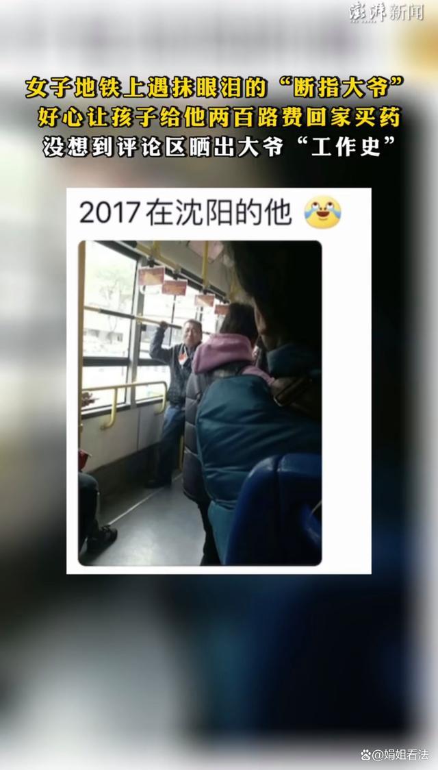 女子地铁遇“职业”断手大爷，给了200元发视频后发现上当！