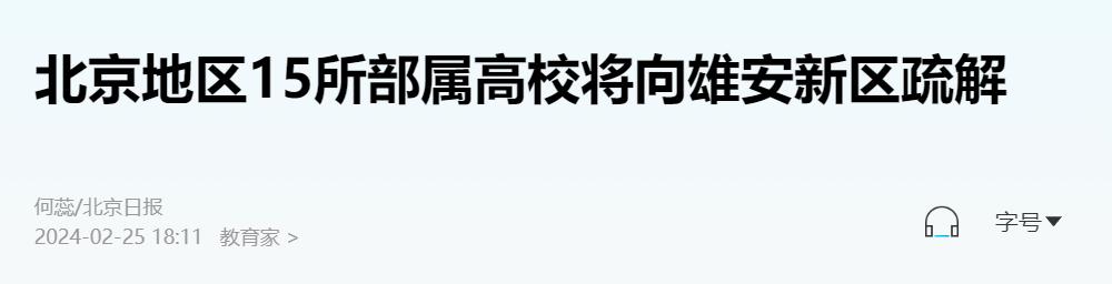 京校外迁最大赢家_13所京校外迁高校_新一轮“京校外迁”来了