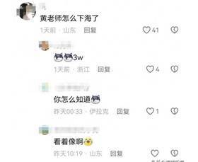 “挖呀挖黄老师”疑似被造黄谣_“挖呀挖黄老师”疑似被造黄谣_“挖呀挖黄老师”疑似被造黄谣